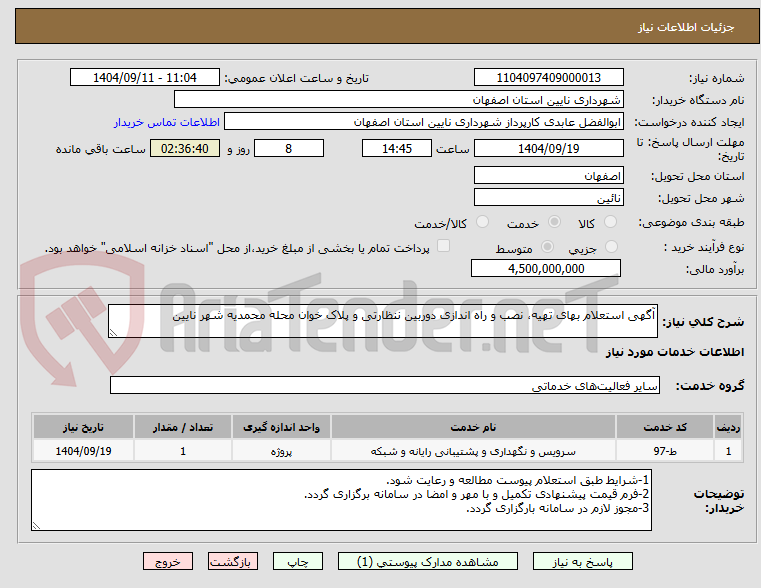 تصویر کوچک آگهی آگهی استعلام بهای تهیه، نصب و راه اندازی دوربین ننظارتی و پلاک خوان محله محمدیه شهر نایین