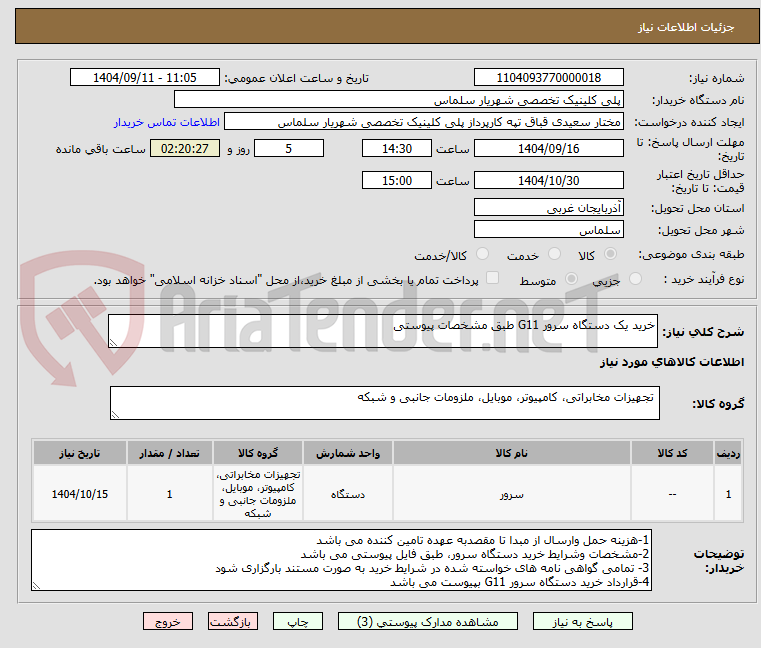 تصویر کوچک آگهی خرید یک دستگاه سرور G11 طبق مشخصات پیوستی