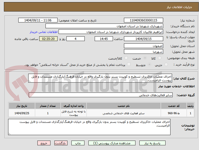 تصویر کوچک آگهی اجرای عملیات خاکریزی تسطیح و کوبیدن بستر بدون بارگیری واقع در خیابان فرهنگ/بارگذاری مستندات و فایل پیوست الزامیست.