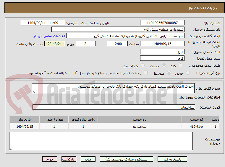 تصویر کوچک آگهی احداث المان یادبود شهید گمنام پارک لاله حصارک بالا، باتوجه به ضمائم پیوستی