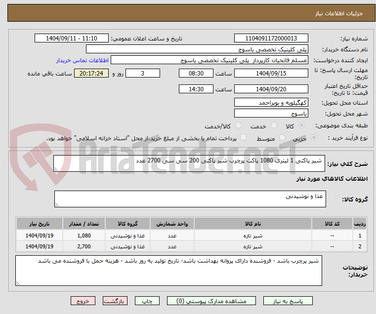 تصویر کوچک آگهی  شیر پاکتی 1 لیتری 1080 پاکت پرچرب شیر پاکتی 200 سی سی 2700 عدد