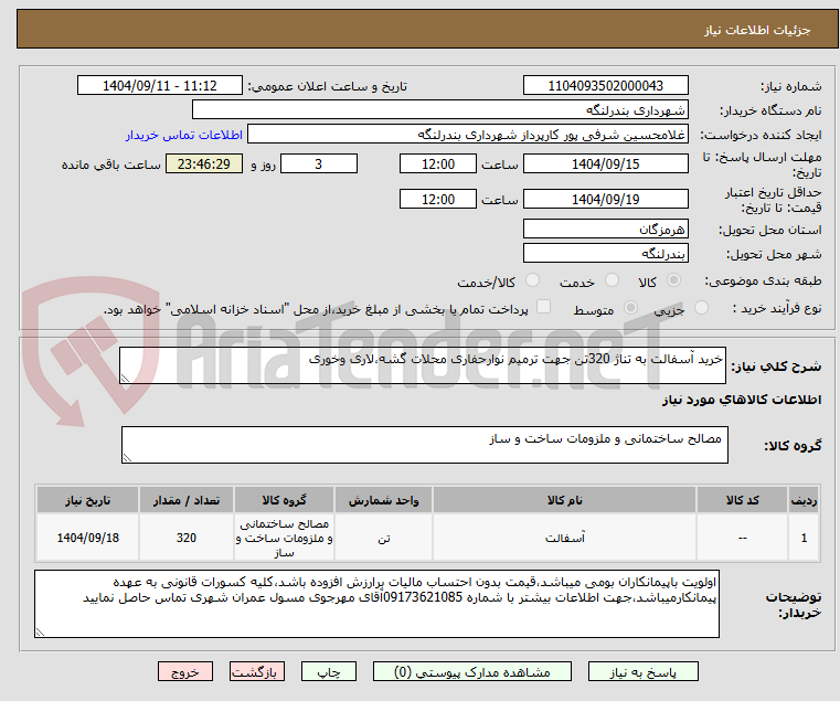 تصویر کوچک آگهی خرید آسفالت به تناژ 320تن جهت ترمیم نوارحفاری محلات گشه،لاری وخوری 
