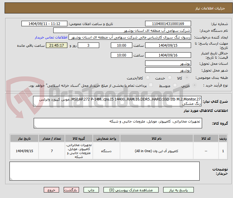 تصویر کوچک آگهی MSI.AP.272 P-14M..cpu.I5 14400..RAM.16.DDR5..HARD.SSD 1tb M.2.Monitor.27..موس کیبورد وایرلس رنگ مشکی