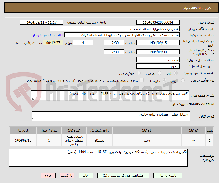 تصویر کوچک آگهی آگهی استعلام بهای خرید یکدستگاه خودروی وانت پراید 151SE مدل 1404 (صفر)