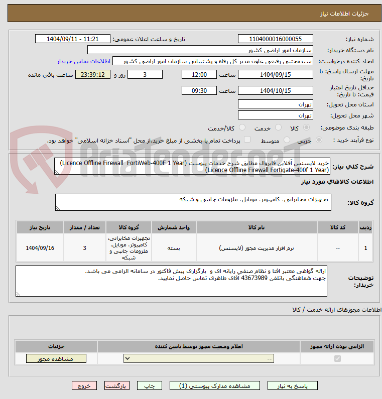تصویر کوچک آگهی خرید لایسنس آفلاین فایروال مطابق شرح خدمات پیوست (Licence Offline Firewall FortiWeb-400F 1 Year)
(Licence Offline Firewall Fortigate-400f 1 Year)