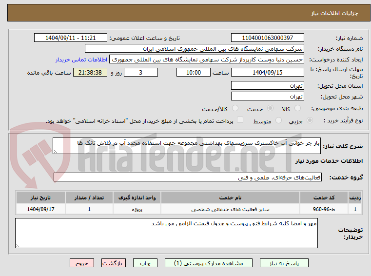 تصویر کوچک آگهی باز چر خوانی آب خاکستری سرویسهای بهداشتی مجموعه جهت استفاده مجدد آب در فلاش تانک ها 