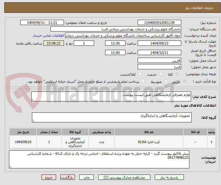 تصویر کوچک آگهی لوازم مصرفی ازمایشگاهی طبق لیست پیوست 
