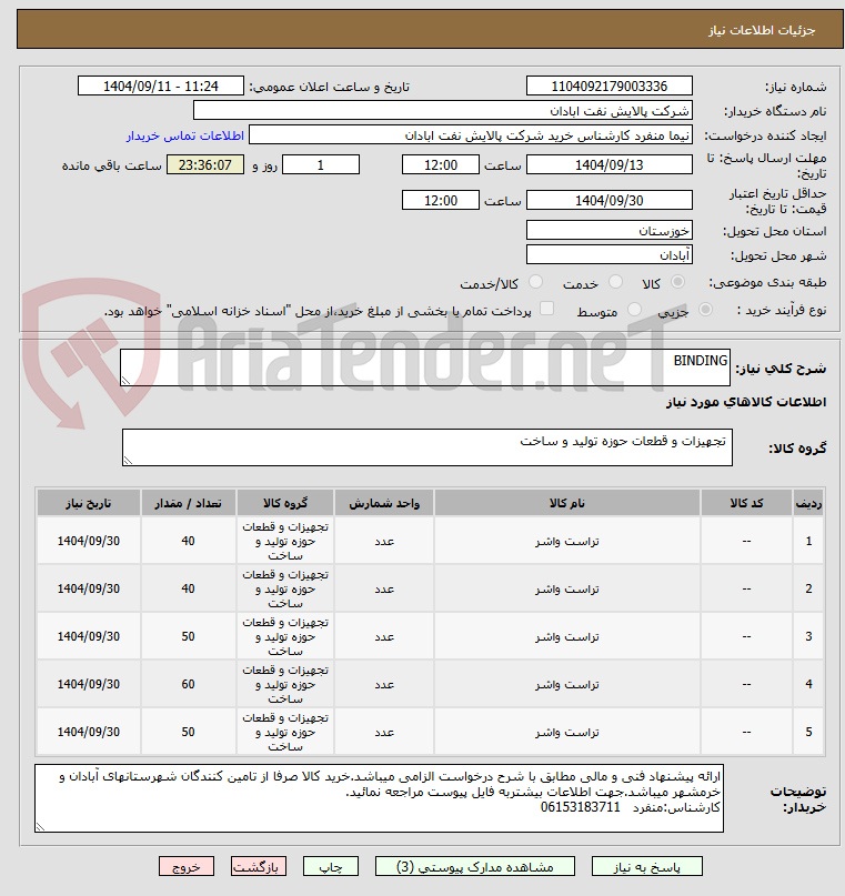 تصویر کوچک آگهی BINDING
