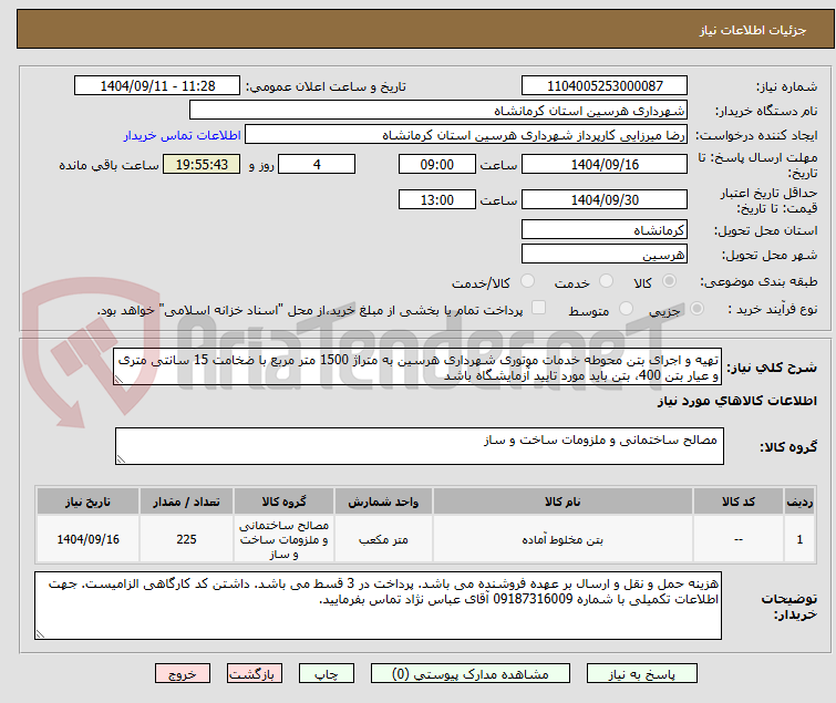 تصویر کوچک آگهی تهیه و اجرای بتن محوطه خدمات موتوری شهرداری هرسین به متراژ 1500 متر مربع با ضخامت 15 سانتی متری و عیار بتن 400، بتن باید مورد تایید آزمایشگاه باشد