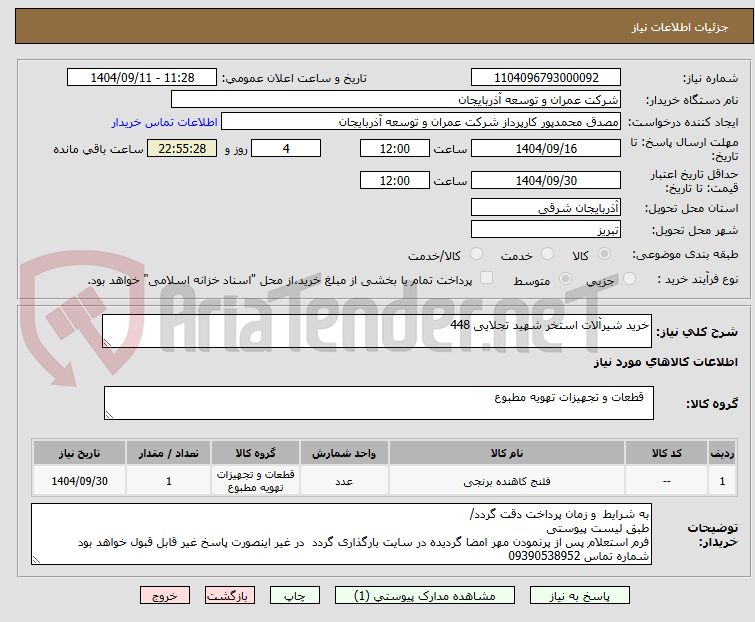 تصویر کوچک آگهی خرید شیرآلات استخر شهید تجلایی 448