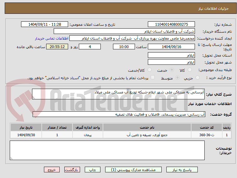 تصویر کوچک آگهی آبرسانی به مساکن ملی شهر ایلام-شبکه توزیع آب مساکن ملی میلاد