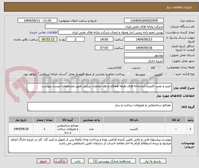 تصویر کوچک آگهی خرید و نصب کابینت آبدارخانه های طبقه همکف و اول عملیات دریایی طبق مشخصات لیست پیوست