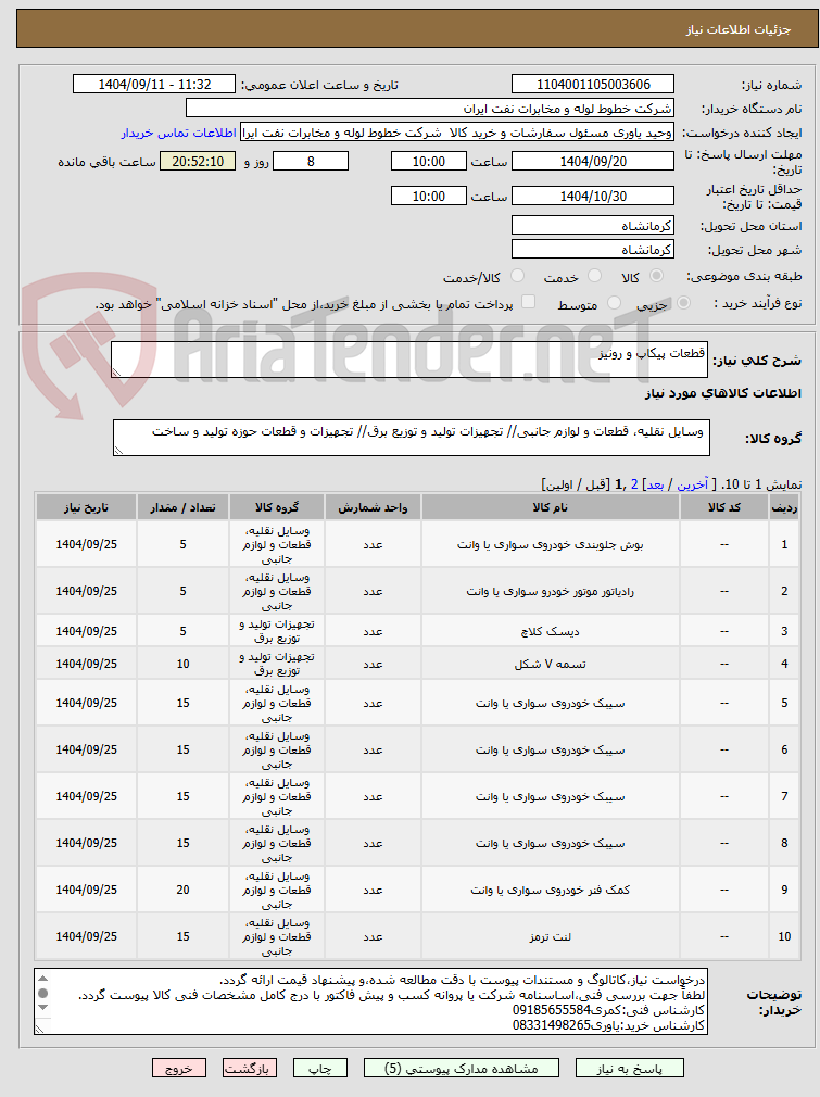 تصویر کوچک آگهی قطعات پیکاپ و رونیز