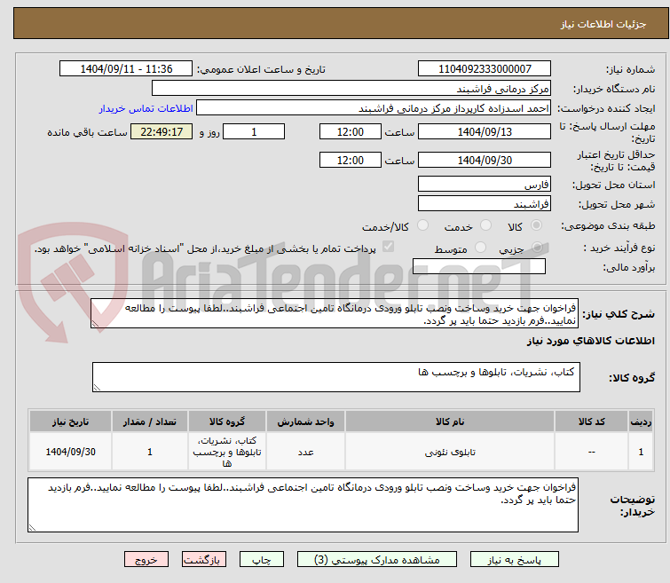 تصویر کوچک آگهی فراخوان جهت خرید وساخت ونصب تابلو ورودی درمانگاه تامین اجنماعی فراشبند..لطفا پیوست را مطالعه نمایید..فرم بازدید حتما باید پر گردد.
