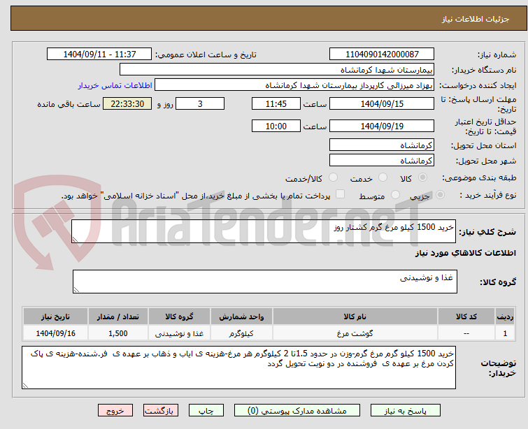 تصویر کوچک آگهی خرید 1500 کیلو مرغ گرم کشتار روز
