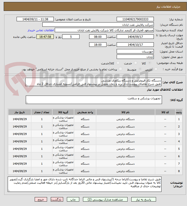 تصویر کوچک آگهی دستگاه تکار فیزوتراپی و دستگاه ریکاوری ورزشی
طبق شرح تقاضای پیوست/ذکر برند و زمان تحویل در پیشنهاد فنی الزامی/تسویه اعتباری حداقل 2 ماه