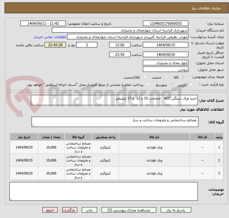 تصویر کوچک آگهی خرید ورق سنگینst37   ضخامت 10 و 12  و 15 میلیمتر 