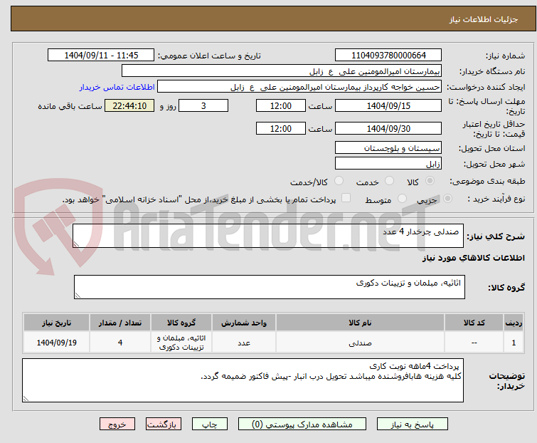 تصویر کوچک آگهی  صندلی چرخدار 4 عدد 