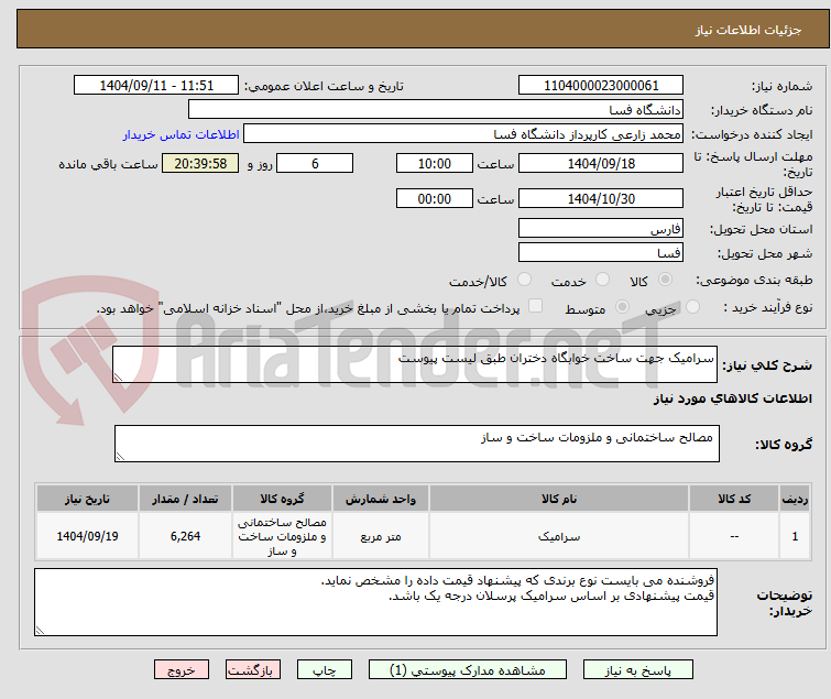 تصویر کوچک آگهی سرامیک جهت ساخت خوابگاه دختران طبق لیست پیوست