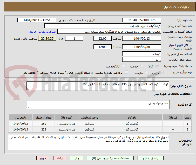 تصویر کوچک آگهی گوشت گرم گوساله بدون چربی350کیلو -گوشت گوساله کبابی225