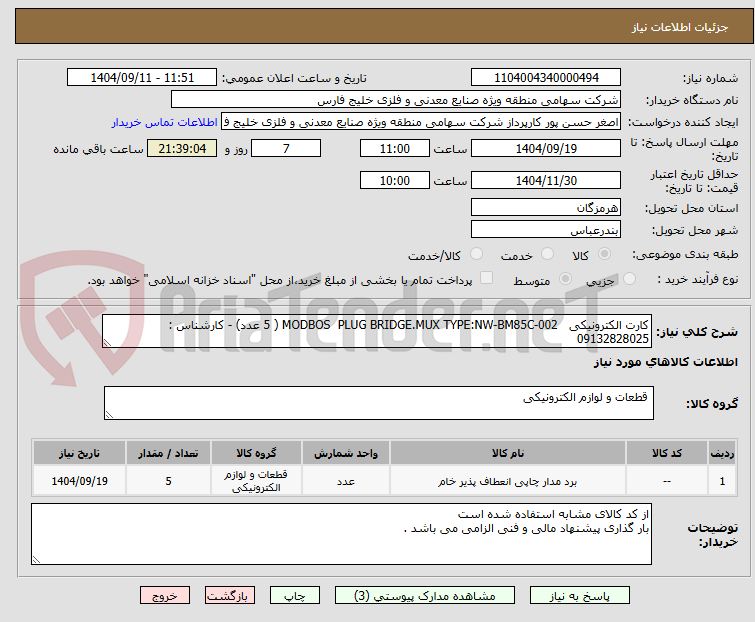 تصویر کوچک آگهی کارت الکترونیکی MODBOS PLUG BRIDGE.MUX TYPE:NW-BM85C-002 ( 5 عدد) - کارشناس : 09132828025