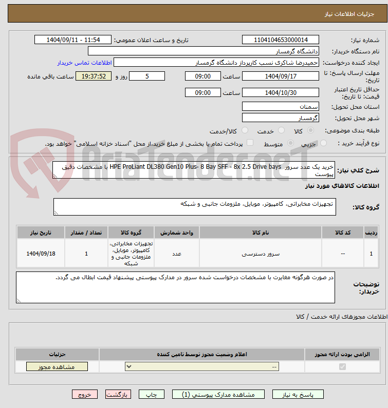 تصویر کوچک آگهی خرید یک عدد سرور  HPE ProLiant DL380 Gen10 Plus- 8 Bay SFF - 8x 2.5 Drive bays با مشخصات دقیق پیوست
