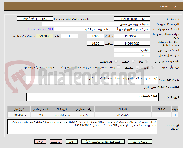 تصویر کوچک آگهی گوشت تازه ران گوساله جوان بدون استخوان ( گوشت گرم )