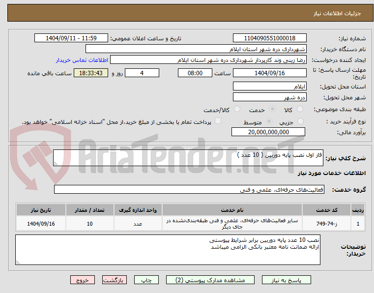 تصویر کوچک آگهی فاز اول نصب پایه دوربین ( 10 عدد )