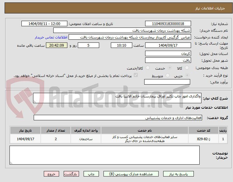 تصویر کوچک آگهی واگذاری امور چاپ تکثیر اوراق بیمارستان خاتم الانبیا بافت