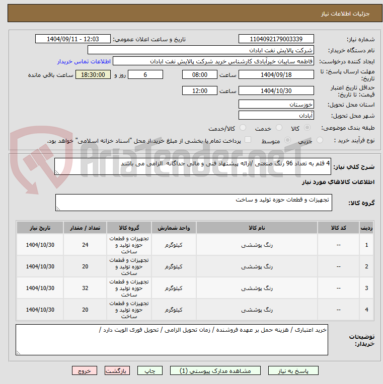 تصویر کوچک آگهی 4 قلم به تعداد 96 رنگ صنعتی /ارائه پیشنهاد فنی و مالی جداگانه الزامی می باشد
