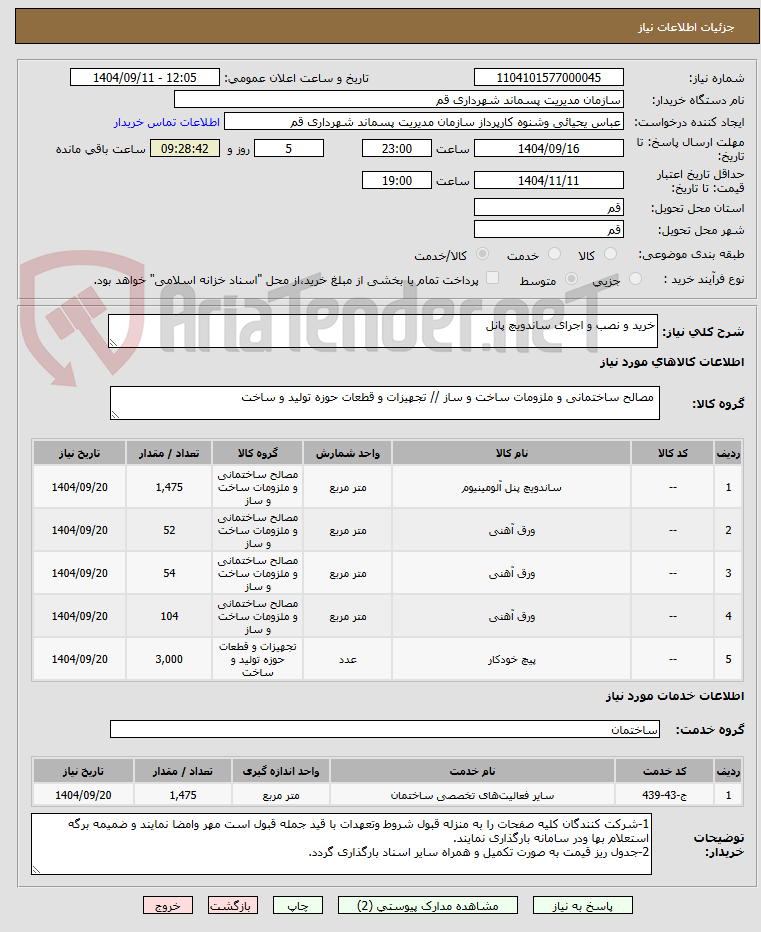 تصویر کوچک آگهی خرید و نصب و اجرای ساندویچ پانل