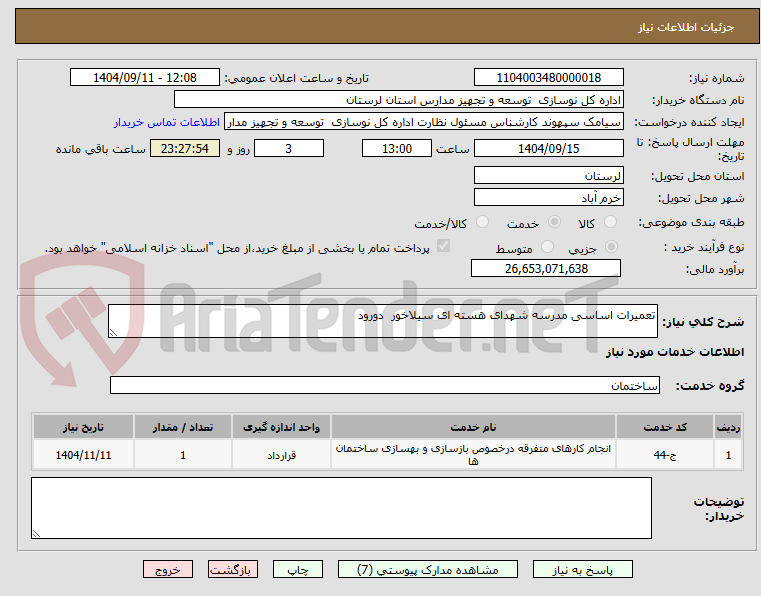 تصویر کوچک آگهی تعمیرات اساسی مدرسه شهدای هسته ای سیلاخور  دورود