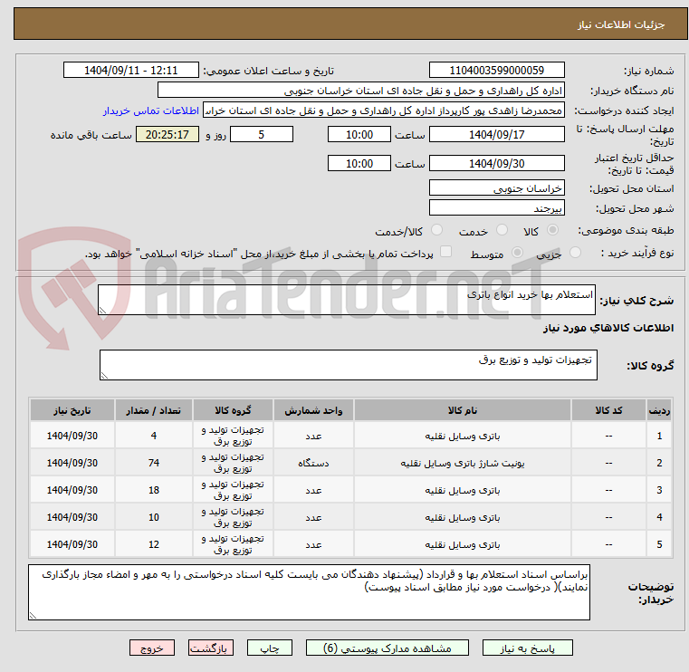 استعلام بها خرید انواع باتری