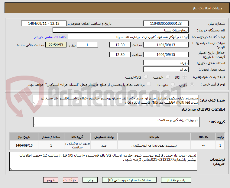 تصویر کوچک آگهی سیستم لاپارسکوپی شامل منبع نور سرد -کمرا هد -ویدئو پروسور -مانیتور -ترالی -اینسافلیتور -لنز-منبع نور سرد multi led /قابلیت مد Nbi/ قابلیت ارتقاء icg/