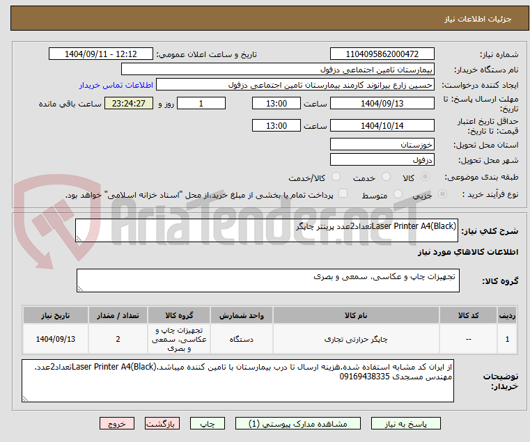 تصویر کوچک آگهی Laser Printer A4(Black)تعداد2عدد پرینتر چاپگر