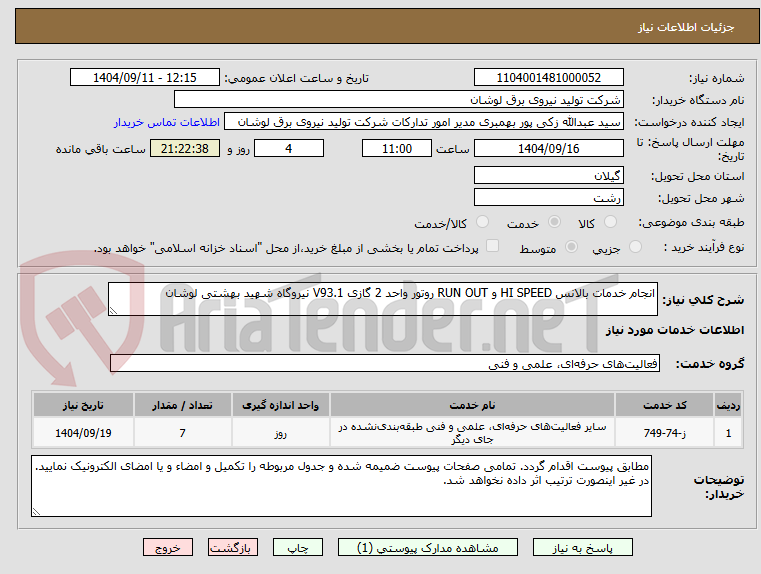 تصویر کوچک آگهی انجام خدمات بالانس HI SPEED و RUN OUT روتور واحد 2 گازی V93.1 نیروگاه شهید بهشتی لوشان