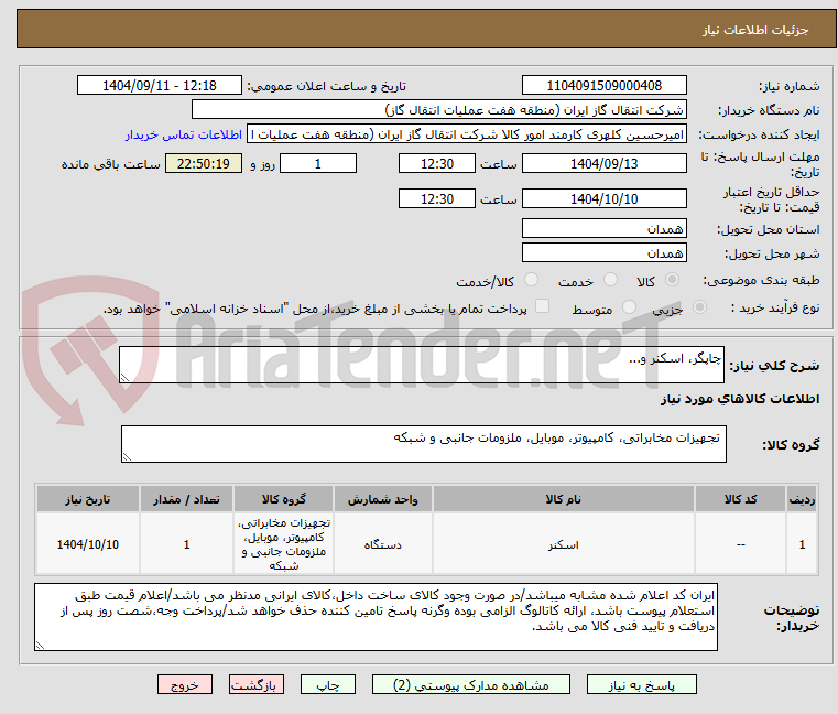 تصویر کوچک آگهی چاپگر، اسکنر و...
