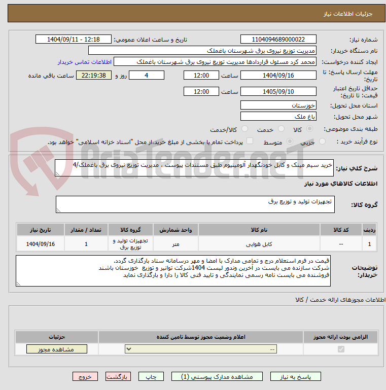 تصویر کوچک آگهی خرید سیم مینک و کابل خودنگهدار آلومینیوم طبق مستندات پیوست ، مدیریت توزیع نیروی برق باغملک/4
