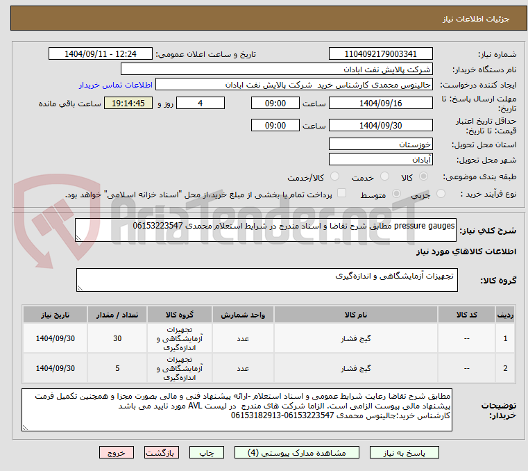 تصویر کوچک آگهی pressure gauges مطابق شرح تقاضا و اسناد مندرج در شرایط استعلام محمدی 06153223547