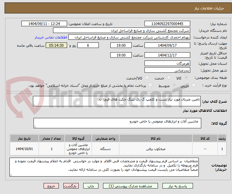 تصویر کوچک آگهی تامین متریال مورد نیاز بست و کلمپ گ ری تینگ جکت های فروزا ن