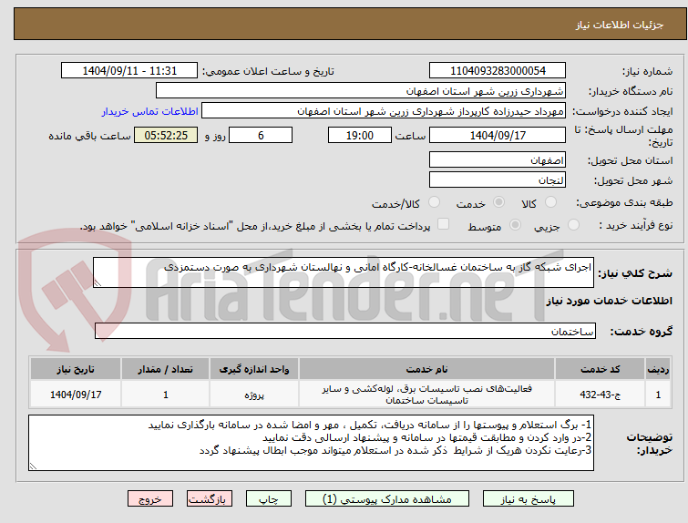تصویر کوچک آگهی اجرای شبکه گاز به ساختمان غسالخانه-کارگاه امانی و نهالستان شهرداری به صورت دستمزدی
