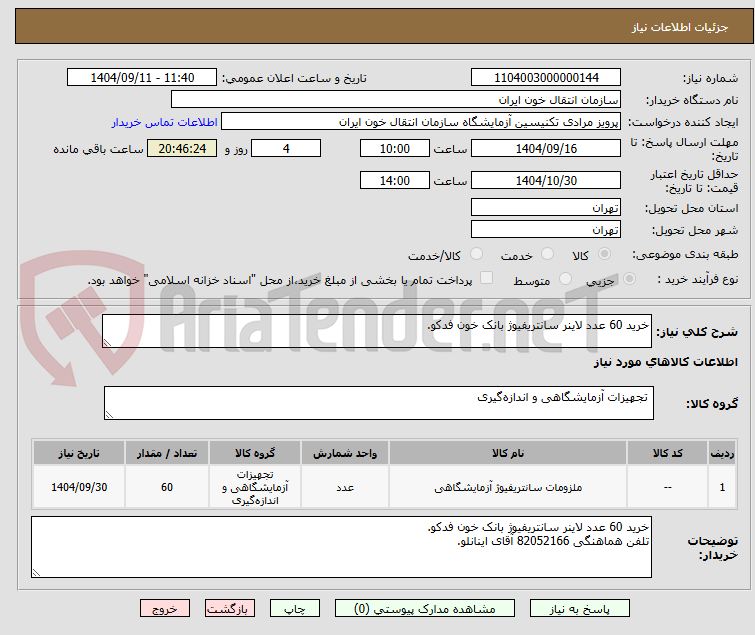 تصویر کوچک آگهی خرید 60 عدد لاینر سانتریفیوژ بانک خون فدکو.