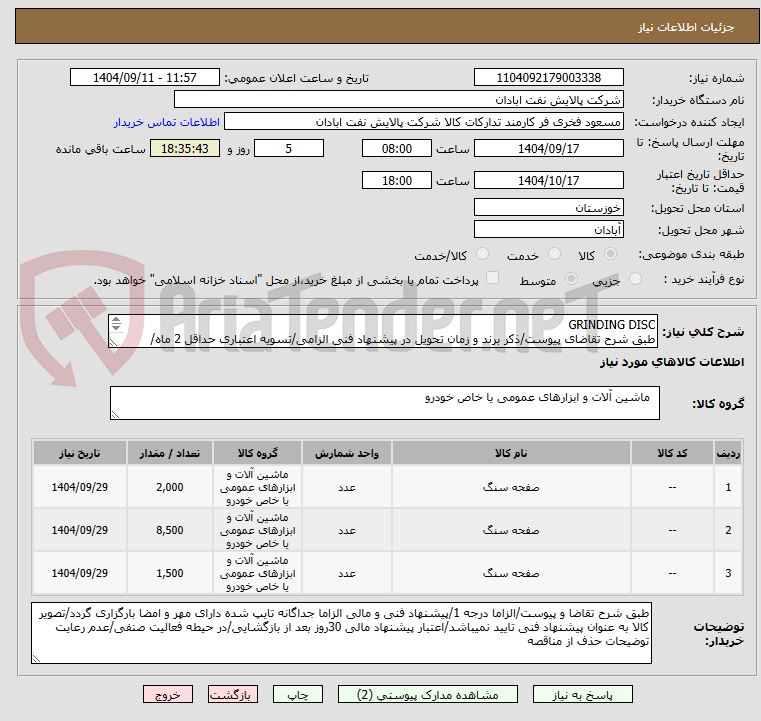 تصویر کوچک آگهی GRINDING DISC
طبق شرح تقاضای پیوست/ذکر برند و زمان تحویل در پیشنهاد فنی الزامی/تسویه اعتباری حداقل 2 ماه/ارسال نمونه الزامی
