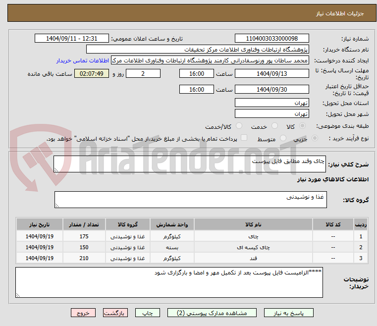 تصویر کوچک آگهی چای وقند مطابق فایل پیوست