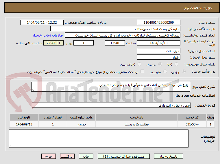 تصویر کوچک آگهی توزیع مرسولات پستی (اشخاص حقوقی) با حجم و کار مشخص 
