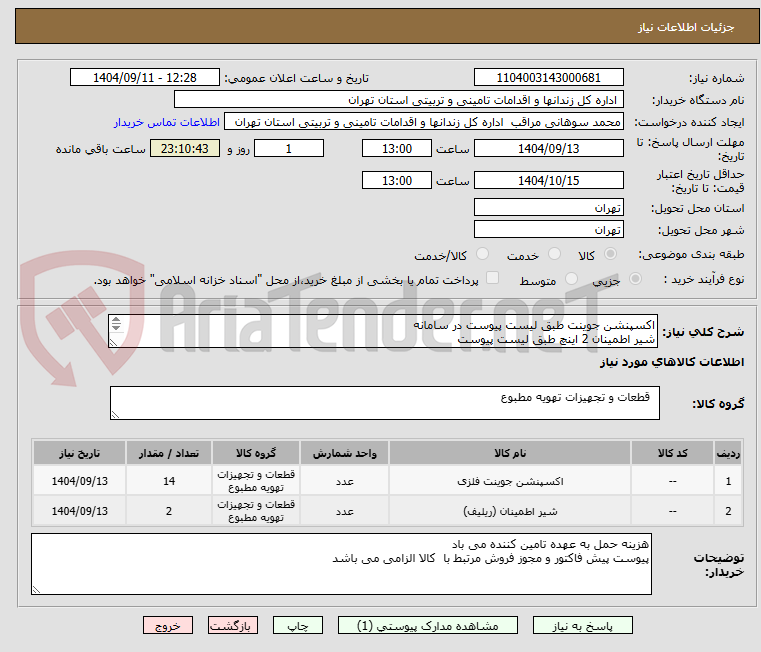 تصویر کوچک آگهی اکسپنشن جوینت طبق لیست پیوست در سامانه
شیر اطمینان 2 اینچ طبق لیست پیوست
پرداخت یک ماهه می باشد