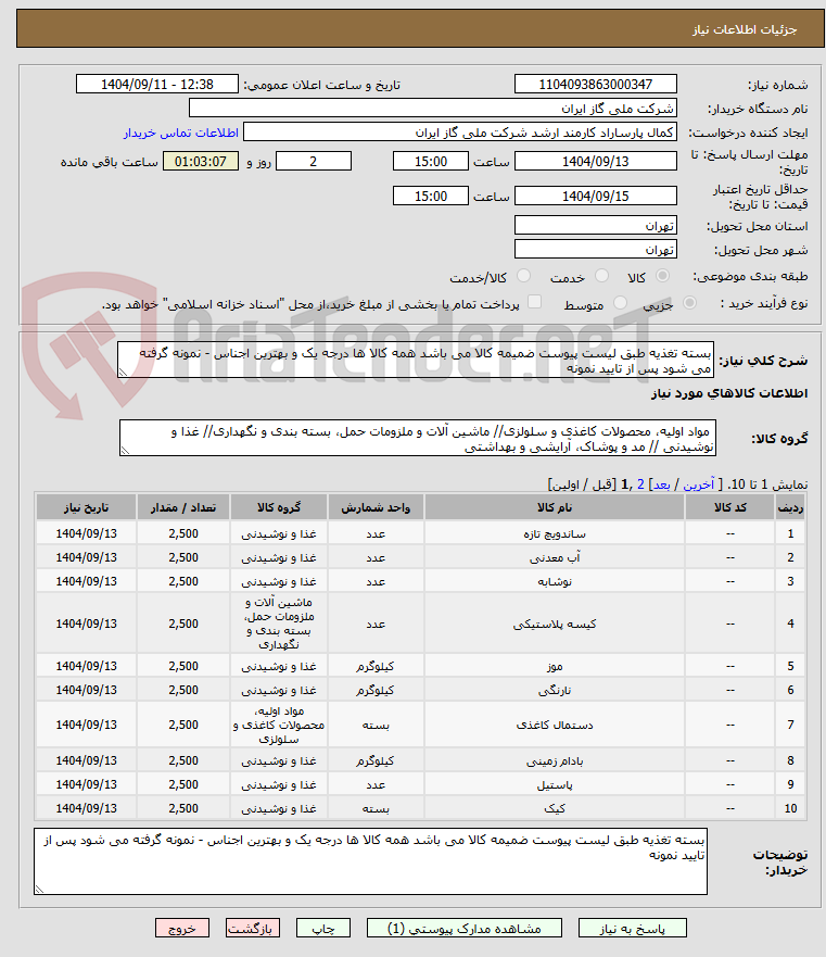 تصویر کوچک آگهی بسته تغذیه طبق لیست پیوست ضمیمه کالا می باشد همه کالا ها درجه یک و بهترین اجناس - نمونه گرفته می شود پس از تایید نمونه