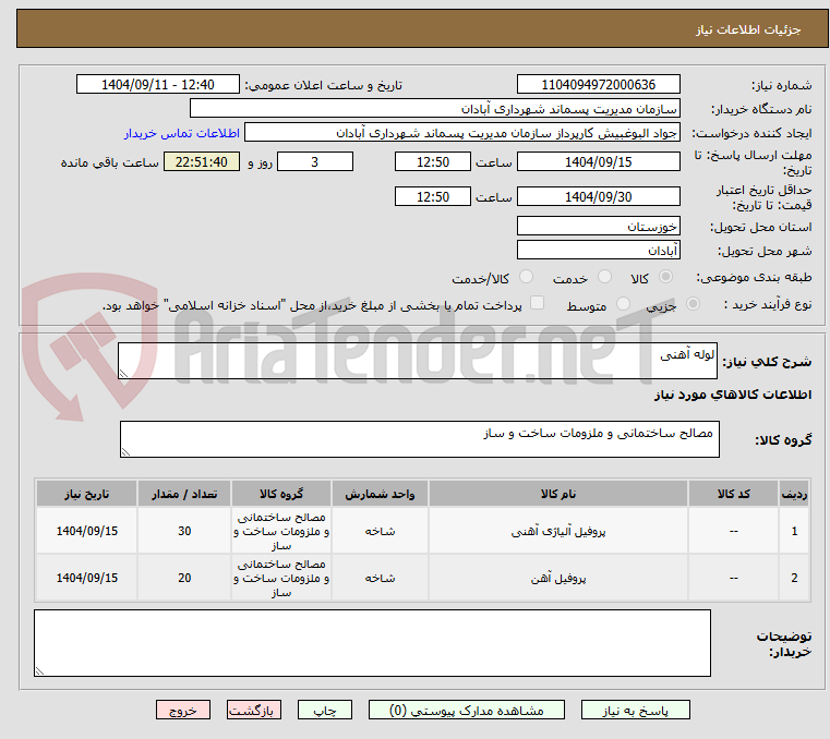 تصویر کوچک آگهی لوله آهنی