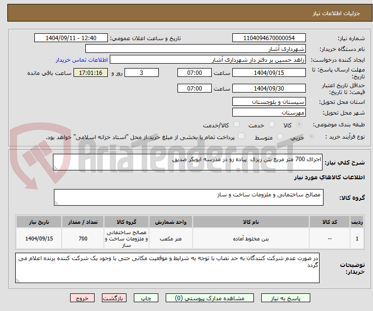 تصویر کوچک آگهی اجرای 700 متر مربع بتن ریزی پیاده رو در مدرسه ابوبکر صدیق