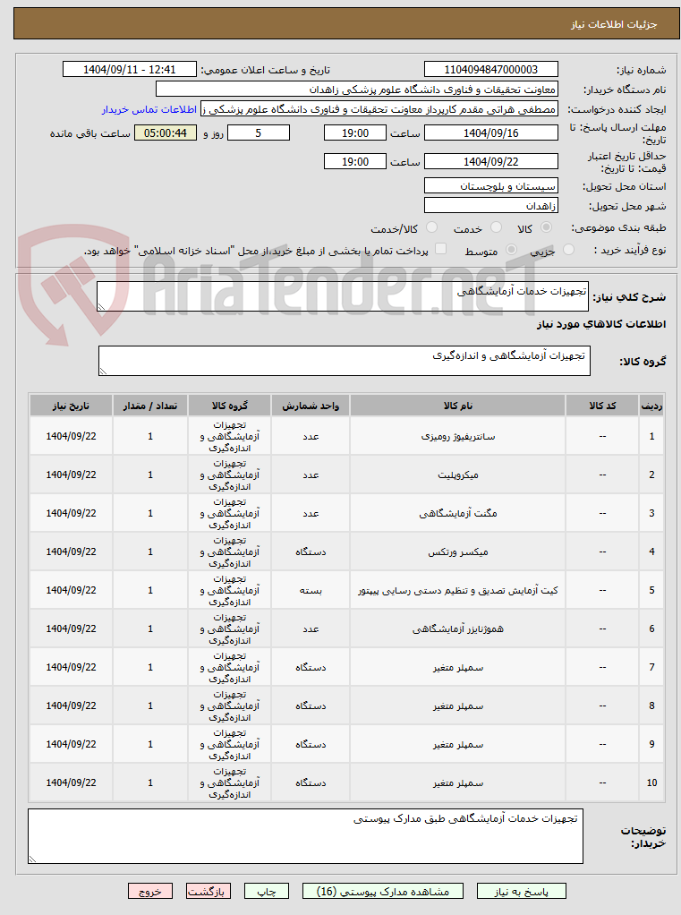 تصویر کوچک آگهی تجهیزات خدمات آزمایشگاهی